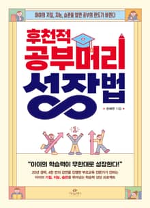후천적 공부머리 성장법