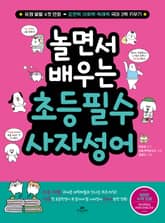 놀면서 배우는 초등 필수 사자성어 표지 이미지