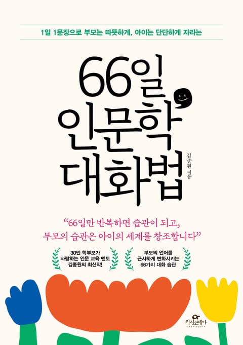 66일 인문학 대화법 표지 이미지