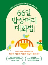 66일 밥상머리 대화법 표지 이미지