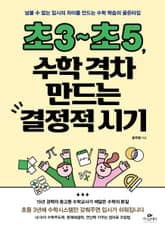초3~초5, 수학 격차 만드는 결정적 시기 표지 이미지