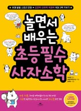 놀면서 배우는 초등 필수 사자소학 표지 이미지