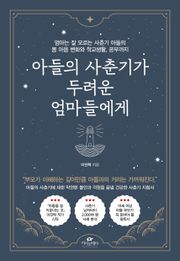 아들의 사춘기가 두려운 엄마들에게