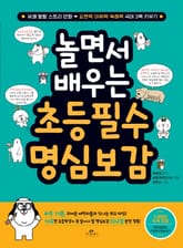 놀면서 배우는 초등 필수 명심보감 표지 이미지