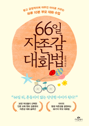 66일 자존감 대화법