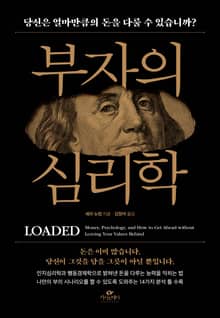 부자의 심리학