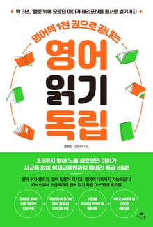 영어책 1천 권으로 끝내는 영어 읽기 독립