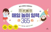 민주쌤의 매일 놀이 일력 365