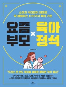 요즘부모 육아정석