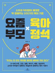 요즘부모 육아정석
