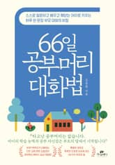 66일 공부머리 대화법 표지 이미지