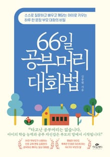 66일 공부머리 대화법