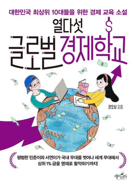 열다섯 글로벌 경제학교 표지 이미지