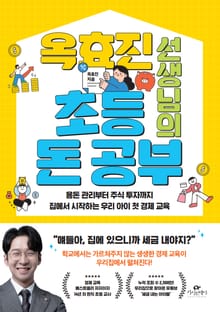 옥효진 선생님의 초등 돈 공부