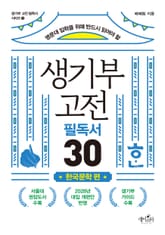 생기부 고전 필독서 30 한국문학 편 표지 이미지