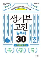 생기부 고전 필독서 30 한국문학 편