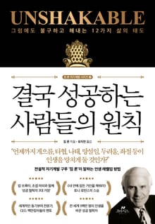 결국 성공하는 사람들의 원칙