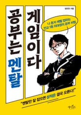 공부는 멘탈 게임이다 표지 이미지