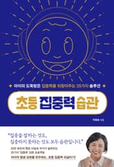 초등 집중력 습관 표지 이미지