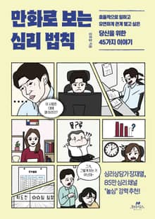 만화로 보는 심리 법칙