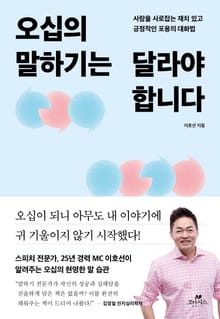 오십의 말하기는 달라야 합니다