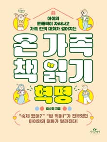 온 가족 책 읽기 혁명
