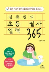 김종원의 초등 필사 일력 365 표지 이미지