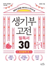 생기부 고전 필독서 30 외국문학 편 표지 이미지