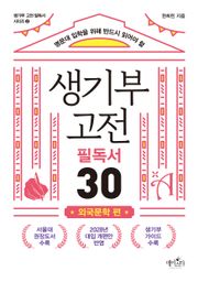 생기부 고전 필독서 30 외국문학 편