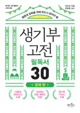 생기부 고전 필독서 30 경제 편 표지 이미지