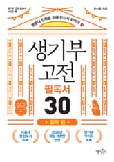 생기부 고전 필독서 30 철학 편 표지 이미지