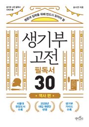 생기부 고전 필독서 30 역사 편