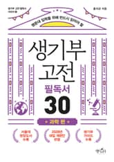 생기부 고전 필독서 30 과학 편 표지 이미지