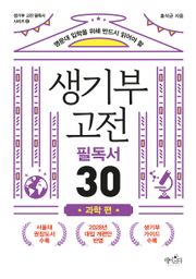 생기부 고전 필독서 30 과학 편