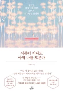 서른이 지나도 아직 나를 모른다