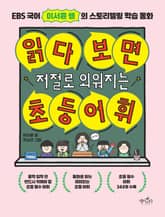 읽다 보면 저절로 외워지는 초등 어휘 표지 이미지