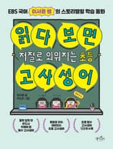 읽다 보면 저절로 외워지는 초등 고사성어 표지 이미지