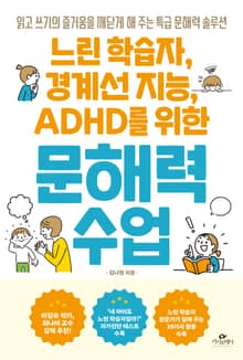느린 학습자, 경계선 지능, ADHD를 위한 문해력 수업