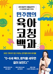 민주쌤의 육아코칭백과
