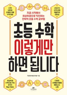 초등 수학 이렇게만 하면 됩니다