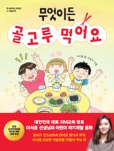 무엇이든 골고루 먹어요 표지 이미지