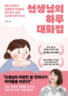 선생님의 하루 대화법