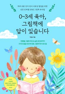 0~3세 육아, 그림책에 답이 있습니다