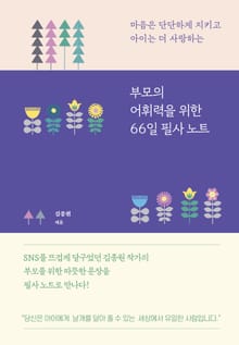 부모의 어휘력을 위한 66일 필사 노트