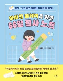 아이의 어휘력을 위한 66일 필사 노트