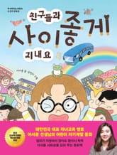 친구들과 사이좋게 지내요 표지 이미지