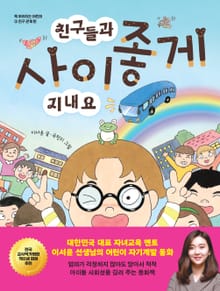 친구들과 사이좋게 지내요
