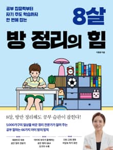 8살 방 정리의 힘