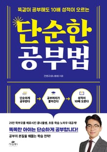 단순한 공부법