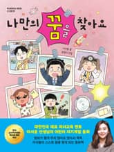 나만의 꿈을 찾아요 표지 이미지